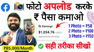 📷 फोटो अपलोड करके पैसे कमाओ₹85000Month  Facebook पर Photos डालकर पैसे कमाओ 🤑  Facebook Bonus [upl. by Blaise]