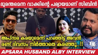 സിബിന്റെ നാടകങ്ങൾ പൊളിച്ചടുക്കി ആൽബി  Ably Francis Interview  DJ Sibin  Apsara  BBMS6 [upl. by Suiratnauq]