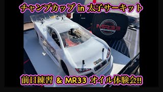 チャンプカップ in 太子サーキット 前日練習 amp MR33オイル体験会 [upl. by Ayotol923]