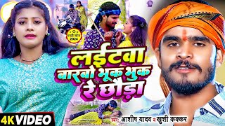 Video  लईटवा बारबो भूक भुक रे छौडा  Ashish Yadav amp Khushi Kakkar का एक और बवाल गाना  Maghi Song [upl. by Johen747]