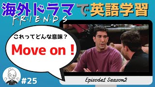 海外ドラマで英語学習【フレンズ英会話】日英字幕amp解説付き ネイティブが実際に使う頻出フレーズ 25 [upl. by Icrad]