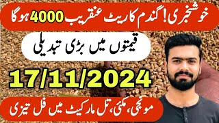 Gandam Rate Today  Til Makai Kapas Munji Rates  Wheat Rate Today  Zaraat زراعت [upl. by Daly943]