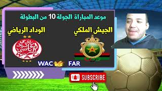 موعد مباراة الوداد والجيش الملكي الجولة 10 من البطولة 20242023 [upl. by Chevy]