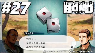 27 運命のダイス【バディミッション BOND】実況プレイ [upl. by Doak801]