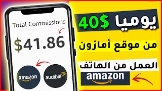 طريقة جمع رأس مال من موقع أمازون 10 الى 40 يوميا  من Amazon Audible [upl. by Ylecic]