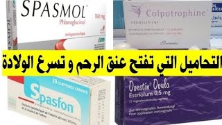 تحاميلشميعات أو قويلباتcolpotrophine تفتح عنق الرحم بسرعة فائقة و تسرع الولادة هل هي آمنة ؟🤰 [upl. by Nahtal]