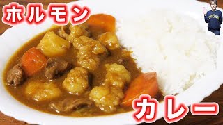 濃厚！ぷりぷり！ホルモンカレーの作り方コストコ【kattyanneru】 [upl. by Birgitta429]