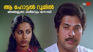 ആ ഹോട്ടൽ റൂമിൽ ഞങ്ങളുടെ ശരീരവും ഒന്നായി  Katha Ithuvare  Mammootty  Suhasini [upl. by Aspia]