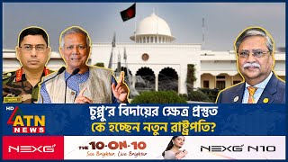 কে হচ্ছেন দেশের নতুন রাষ্ট্রপতি  President Sahabuddin Debate  New President BD  ATN News [upl. by Arraet]