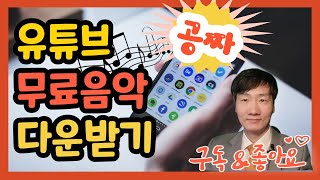 어디TV 저작권 문제 없는 유튜브 무료 음악 다운로드 방법 [upl. by Rea]