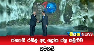 ජනපති රනිල් අද ලෝක ජල සමුළුව අමතයි [upl. by Nassi]