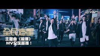 《全民造星》主題曲《前傳》 MV全球首播！ [upl. by Enilatan]