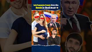 Early Pregnancies kosam Russia ఏం చేసిందో తెలుసా😳shortsfeed shortvideo russia putin russians [upl. by Ilegna]