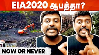 EIA னா என்னன்னு உங்களுக்கு தெரியுமா EIA 2020ல் உள்ள பேராபத்துக்கள்  EIA 2020 Draft [upl. by Draude535]