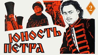 Юность Петра 2 серия 1980  Исторический фильм [upl. by Norad]