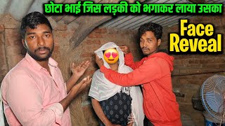 छोटा भाई जिस लड़की को भगा कर लाया उसका Face Reveal [upl. by Britt844]