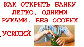 КАК ОТКРЫТЬ БАНКУ ГОЛЫМИ РУКАМИ  ЛЕГКО ОТКРЫТЬ БАНКУ РУКАМИ [upl. by Singh]