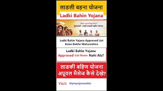 ladki bahin yojana approved list kaise dekhe maharashtra  ladki bahin approved list kaise dekhe [upl. by Anigue]