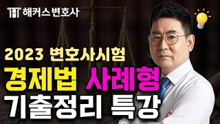 변호사시험 경제법 2023 사례형 기출해설 특강 l 해커스변호사 하영태 [upl. by Ganiats742]