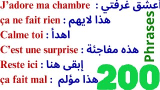 200 جملة فرنسية مهمة جدا ستجعلك تتخلص من عقدة التحدث بالفرنسية 200 جملة بالفرنسية مترجمة للعربية [upl. by Eilliw330]