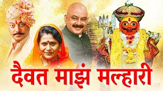 Daivat Maz Malhari दैवत माझं मल्हारी Full Length Marathi Movie HD  Dr Vilas Ujawane Vijay Kadam [upl. by Aciretal]