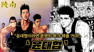 슬램덩크 능남의 게으른 천재 윤대협 연대기 [upl. by Inaffyt68]