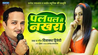 Superhit Awadhi SongDiwakar DiwediPal Pal Mai Nakhra Dikhawe Goriya  पल पल में नखरा देखावे गोरिया [upl. by Akcirred]