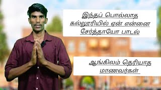 college english kodumaigal collegelifecollegeemototionsongtamil [upl. by Lamag]