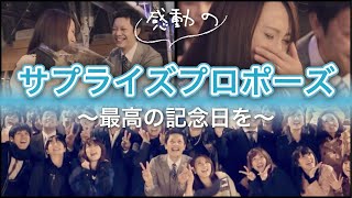 「最高の記念日を」感動のサプライズ・プロポーズ｜結婚式場アニヴェルセル【公式】 [upl. by Valerio559]