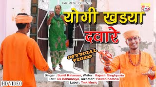 गुरु गोरखनाथ भजन 2020  Jogi Khadya dware  Sumit Kalanaur  Haryanvi Bhajan 2020  Tmk Music [upl. by Muhcon]