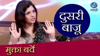 Doosari Baju  Mukta Barve  HD  दुसरी बाजू  मुक्ता बर्वे  Ep 94 [upl. by Clo]