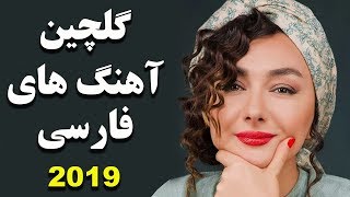 Persian Music  Iranian Music 2019  آهنگ جدید ایرانی ۲۰۱۹ [upl. by Pepper73]