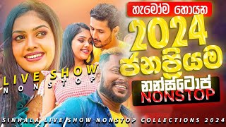 2024 Nonstop  Sinhala Sindu  Best New Sinhala Songs Collection  Sinhala New Songs 2024 [upl. by Ygiaf305]