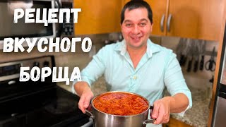 Вот это Вкусный Борщ его хочется готовить снова и снова Все секреты Красного Борща в гостях у Вани [upl. by Teilo]