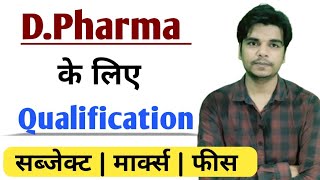 D Pharma ke liye Qualification  D Pharma k liye qualification kya honi chahiye  D Pharmacy Course [upl. by Skcirdnek167]