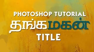 Thangamagan Title Tutorial  Beginners Photoshop Tutorial  MutualGrid [upl. by Kcirdor]