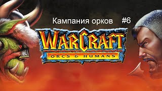 Warcraft 1 Orcs amp Humans кампания орков  6 миссия  Sunnyglade [upl. by Hadley83]