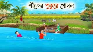 শীতে পুকুরে গোসল  Bengali Moral Stories Cartoon  Bangla Golpo  Thakumar Jhuli [upl. by Nwahsyar]