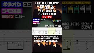 SUPER CALIFRAGILISTIC EXPIARI DOCIOUS GIGS CASE OF BOOWY ギター TAB＆オケ②【ギターソロ】 shorts [upl. by Ial]