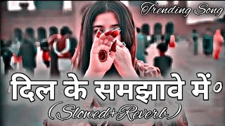 Lofi 🎧  दिल के समझावे में  Gunjan Singh  Instagram Trending SlowedReverb Song [upl. by Lorenz]