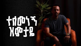 ተለመነኝ ዝምታዬ ሚካኤል ምናሴ [upl. by Nnodnarb116]