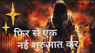 फिर से एक नई शुरुआत कर fir se Ek nai shuruaat kar [upl. by Falda]