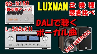 LUXMAN ＆ DALI ボーカル曲で試す／ L505ux2 VS SQN150 聴き比べ [upl. by Perrin920]