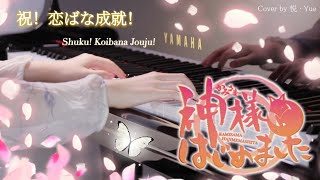 Shuku Koibana Jouju • Kamisama Hajimemashita OST Collection Part 4【Piano Arrangement】by 悦 • Yue [upl. by Nitsed]