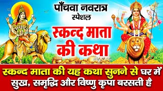 नवरात्रि का पांचवा दिन  स्कंदमाता की कथा  Skandmata Katha  Navratri 2024 5th Day Katha 2024 [upl. by Auohp]