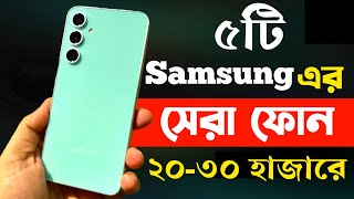 samsung best phone under 20000 to 30000 in bangladesh 2024  samsung new phone 2024 [upl. by Nodyroc]