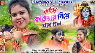 Purulia Bol Bam Song 2022 Kandhe Kanwar Niye Jabo ChalPiuRaniMahata amp Bimal Mahata [upl. by Aniretake]