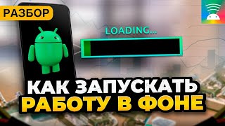 Как запускать задачи в фоне на Android РАЗБОР [upl. by Leonor]