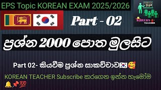 ප්‍රශ්න 2000 පොතකියවීම ප්‍රශ්න සාකච්චාව 🇰🇷🥰  Part 02 මේවා නොකර ඉන්න එපාහැමෝම බලන්න💯💖 [upl. by Anek]