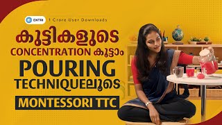 കുട്ടികളുടെ concentration കൂട്ടാം 👶 Pouring Technique 👶Montessori TTC 👶 Entri montessorittc [upl. by Hetty251]